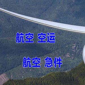 成都天府航空货运快递-选东方航空和上海航空